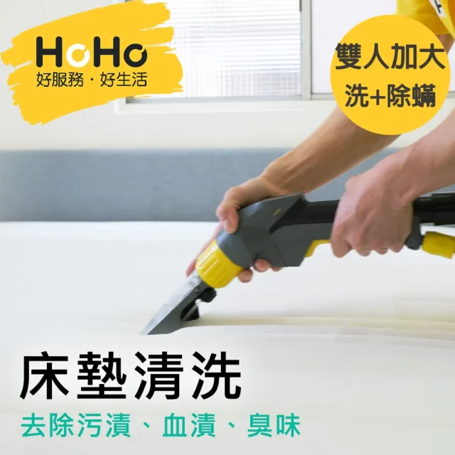 【HoHo好服務】洗+除蟎特價組★加大雙人床墊