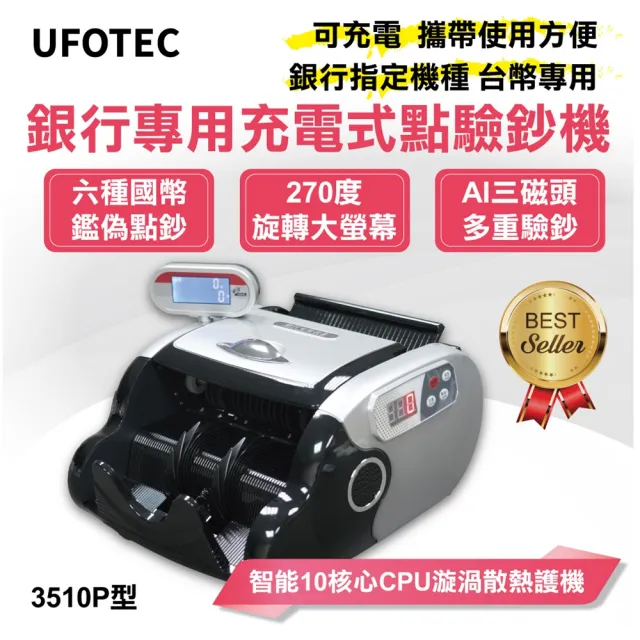 【UFOTEC】官方直營 3510P 台幣/人民幣便攜充電式點驗鈔機(免插電)