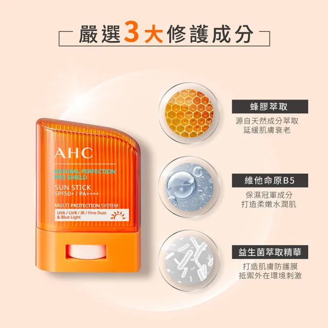 【AHC】零死角純物理清爽防曬棒SPF50+ PA++++ 14g(不沾手/純物理防曬)