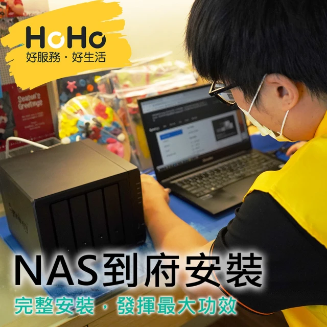 【HoHo好服務】NAS網路儲存裝置新品設備到府代安裝服務