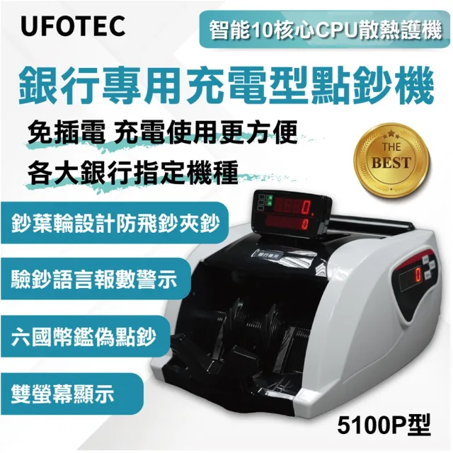 【UFOTEC】官方直營 5100P 六國幣便攜充電式雙螢幕點驗鈔機(台幣/人民幣/歐元/美金/日幣/港幣)