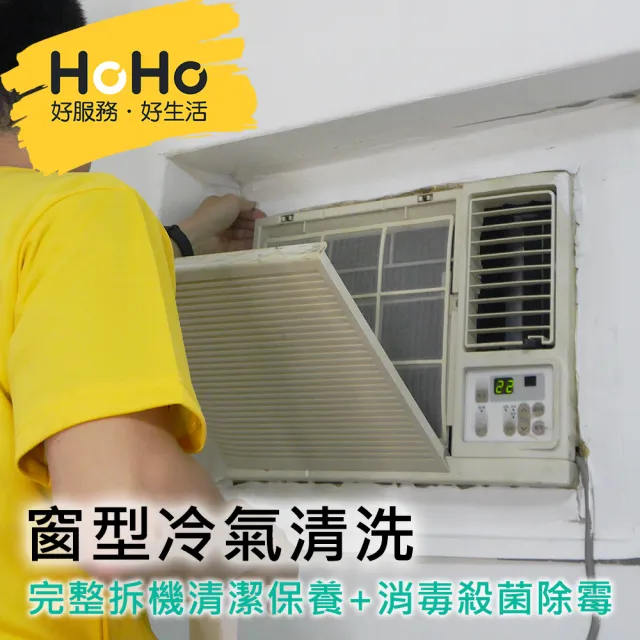 【HoHo好服務】窗型冷氣拆機清潔保養+消毒殺菌除霉