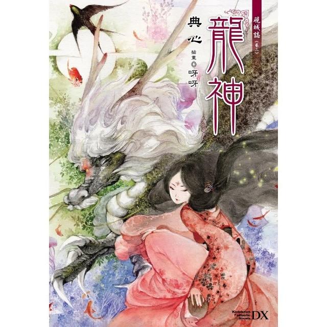 硯城誌 卷三 龍神 （2023版） | 拾書所