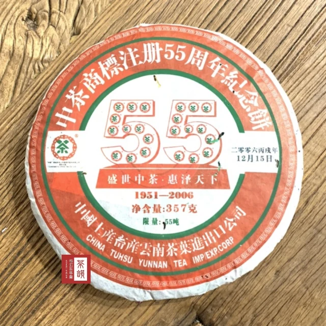 茶韻 普洱茶2006年中茶孟海布朗山9811生茶餅380g*