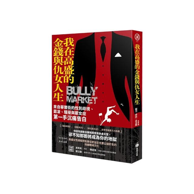 我在高盛的金錢與仇女人生：來自華爾街的性別歧視、霸凌、騷擾與厭女症第一手沉痛告白