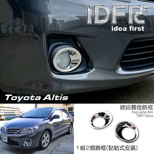 IDFR Toyota Altis 2010~2012 鍍鉻銀 前保桿 霧燈圓框 霧燈罩 飾貼(Altis 車燈框 鍍鉻 改裝)