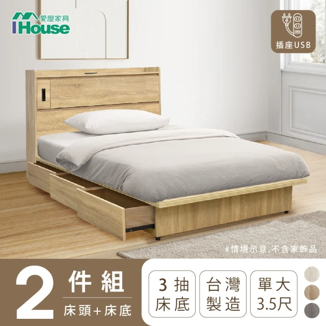 IHouse 路易 實木床組 單大3.5尺(插座床頭+床底+