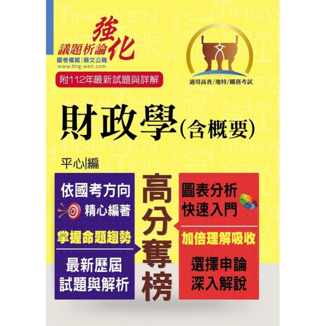 高普特考【財政學（含概要）】（架構完整深入淺出．黃金考點一目瞭然）（5版）