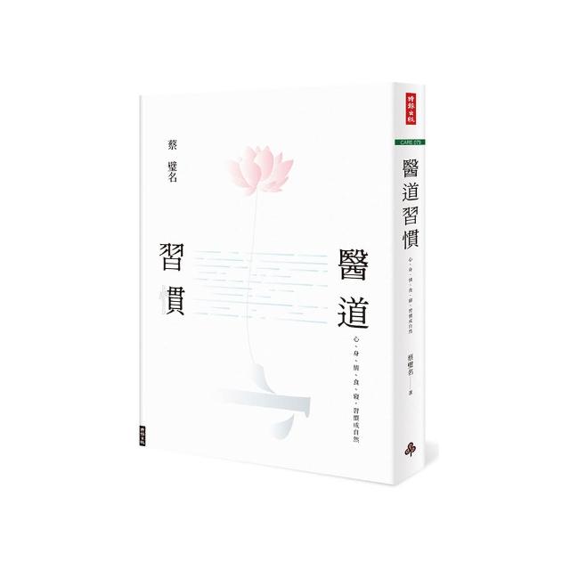 醫道習慣：心、身、情、食、寢，習慣成自然