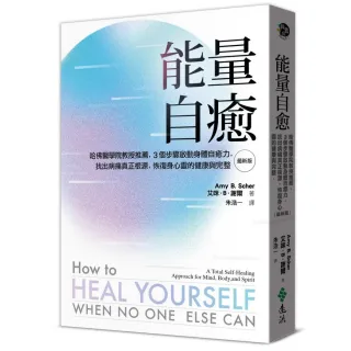 能量自癒（最新版）：哈佛醫學院教授推薦 3個步驟啟動身體自癒力 找出病痛真正根源 恢復身心靈的健康與完整