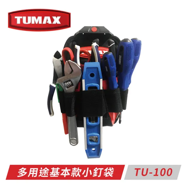 【TUMAX】多用途快扣式釘袋-基本款工具小袋 TU-100