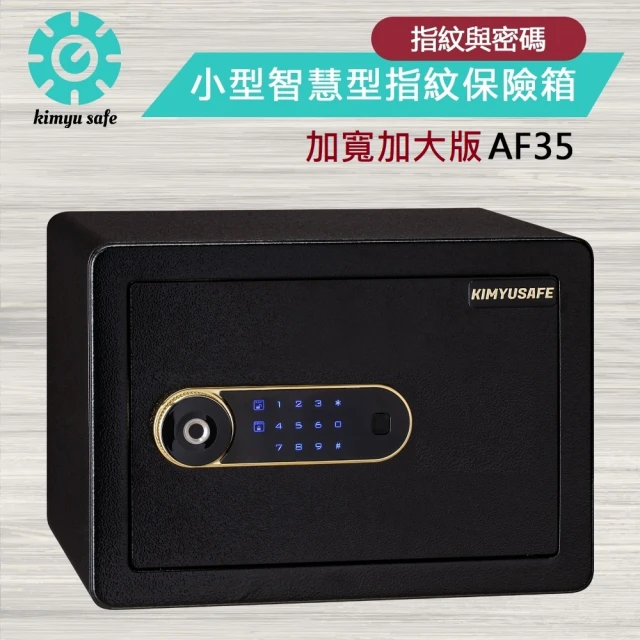 金鈺保險箱 AF35 加寬加大版小型智慧型指紋觸碰密碼保險櫃(家用保險箱/商用防盜保險櫃/金庫)