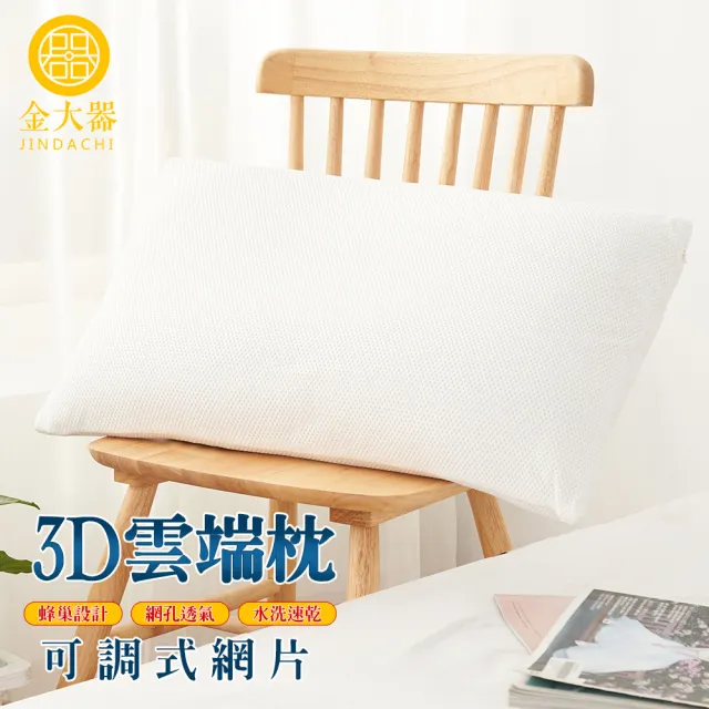 【Jindachi 金大器】可調式3D雲端枕(蜂巢網孔透氣 彈力可調節高度 好睡眠人體工學 水洗枕 快速乾)