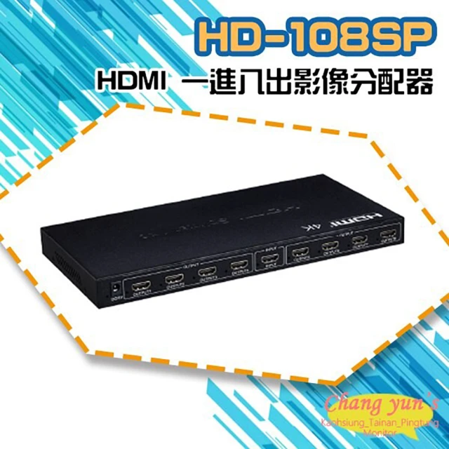【CHANG YUN 昌運】HD-108SP 4K HDMI 一進八出 影像分配器