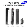 【Yunteng】雲騰 VCT-3000 3米三腳架+三向液壓雲台(最高300cm、五節、)