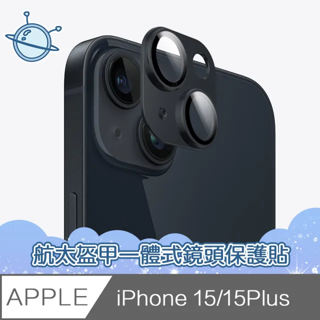 【宇宙殼】iPhone 15 Plus 航太盔甲一體式鏡頭玻璃保護貼 黑