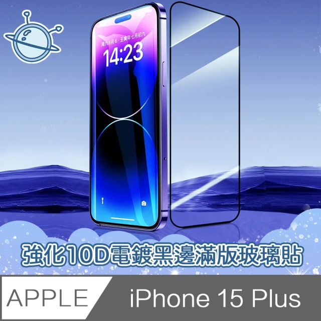 【宇宙殼】iPhone 15 Plus 強化10D電鍍黑邊滿版鋼化玻璃保護貼