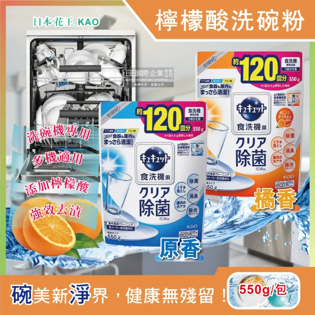 【日本原裝花王kao】洗碗機專用檸檬酸洗碗清潔粉550g/補充袋(分解油汙 強效去漬)