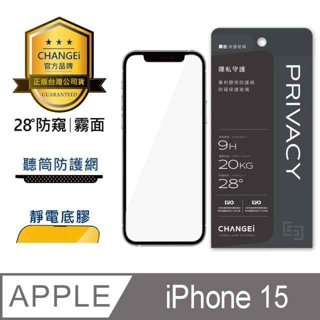 CHANGEi 橙艾 iPhone 15 防窺霧面保護貼(四項台灣專利三項國際認證)