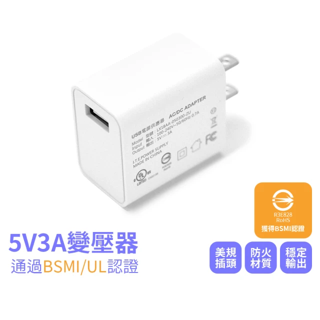 【LifeMarket】5V3A 變壓器(BSMI認證 防火材質 UL認證)