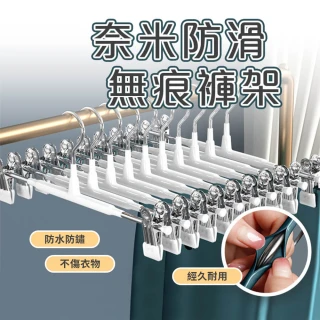 【品物生活家】奈米防滑無痕褲架 10入(衣夾 曬褲架 裙夾衣架 衣架夾 褲裙夾) 