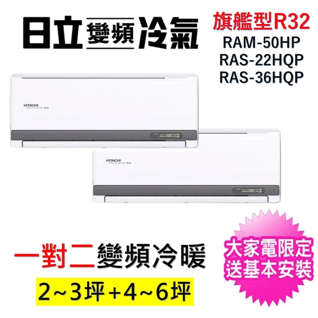 【HITACHI 日立】2-3坪+4-5坪一對二旗艦型R32變頻冷暖氣分離式空調(RAM-50HP/RAS-22HQP+RAS-36HQP)