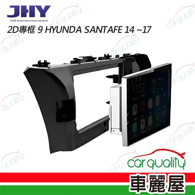 【JHY】2D專框 9 HYUNDA SANTAFE 14 ~17(車麗屋)