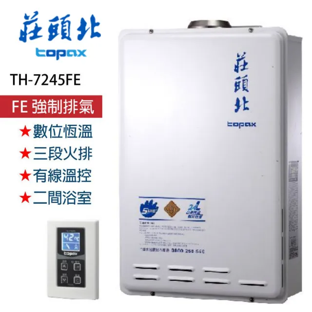 【莊頭北】】數位恆溫強排型熱水器24L(TH-7245FE_基本安裝)