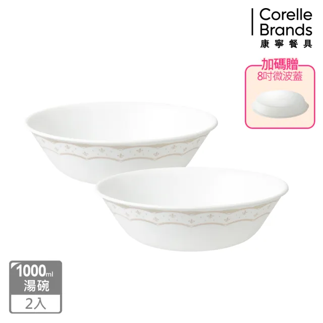 【CorelleBrands 康寧餐具】皇家饗宴2件式餐碗組加贈微波蓋X1(BA)