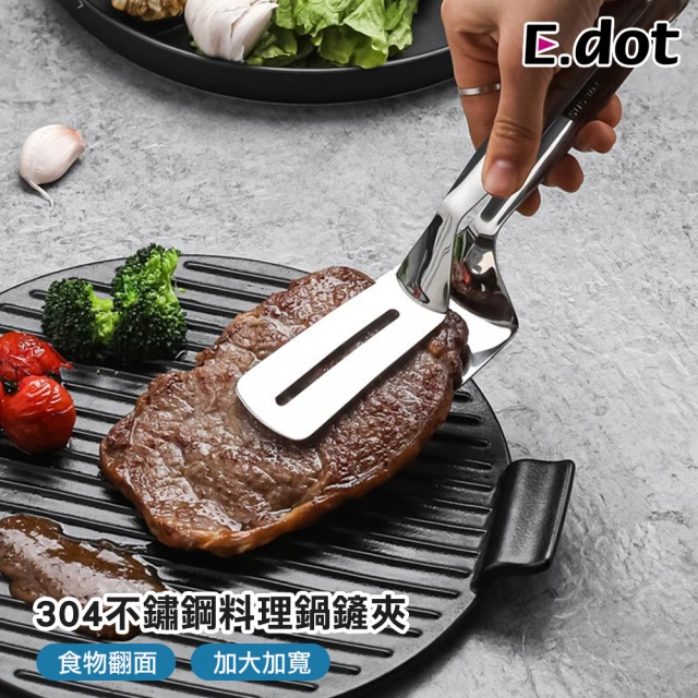 【E.dot】304不鏽鋼料理鍋鏟夾