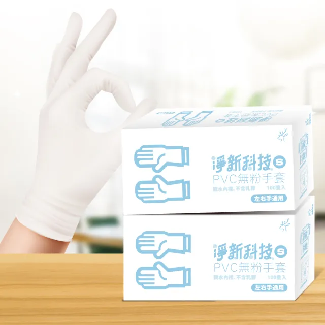 【小麥購物】淨新 PVC 白色款 無粉手套 100入(S｜M｜L｜XL 一次性手套 PVC手套 透明手套)