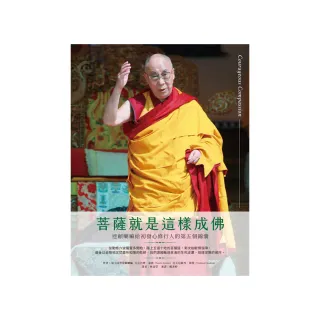 菩薩就是這樣成佛：達賴喇嘛給初發心修行人的第五個錦囊
