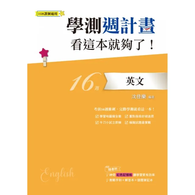 學測週計畫英文看這本就夠了！（108課綱） | 拾書所