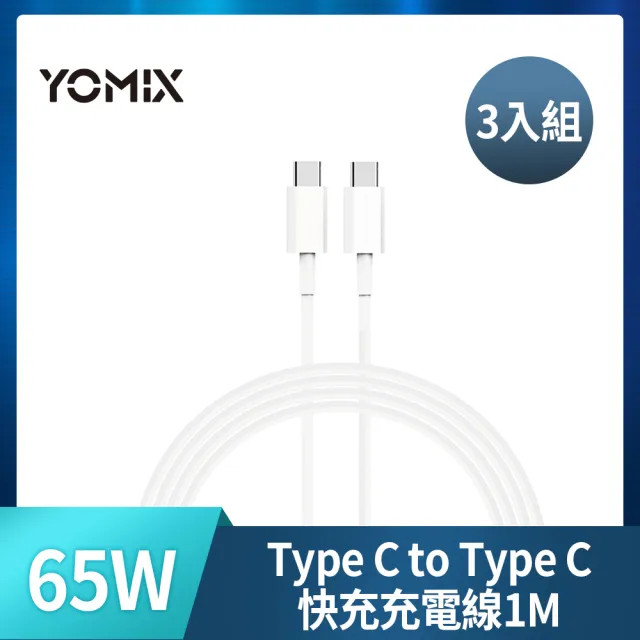 3入組【YOMIX 優迷】Type C to Type C 65W快充傳輸/充電線1M(Android /Apple/支援iphone15快充)
