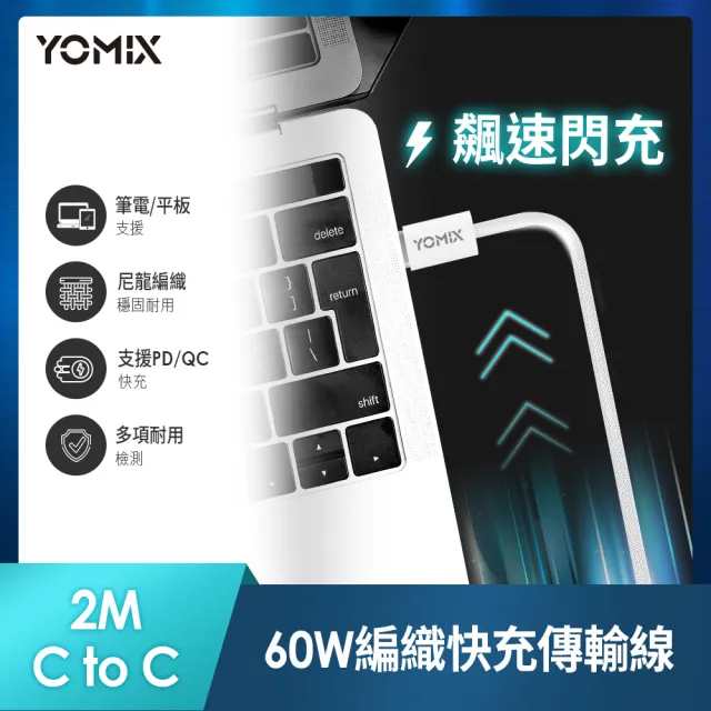 【YOMIX 優迷】2M USB-C to USB-C 60W編織快充充電傳輸線(筆電/Android/Switch/支援iphone16快充)