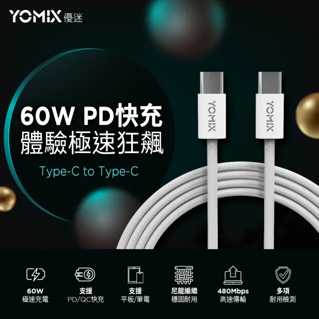 2入組【YOMIX 優迷】2M USB-C to USB-C 60W編織快充充電傳輸線(筆電/Android/Switch/支援iphone16快充)