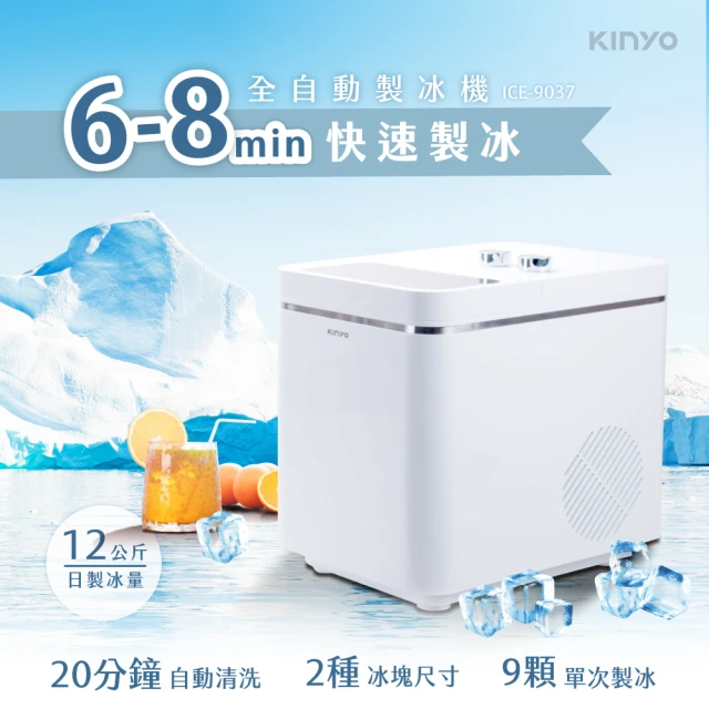 KINYO 全自動製冰機12kg(ICE-9037)