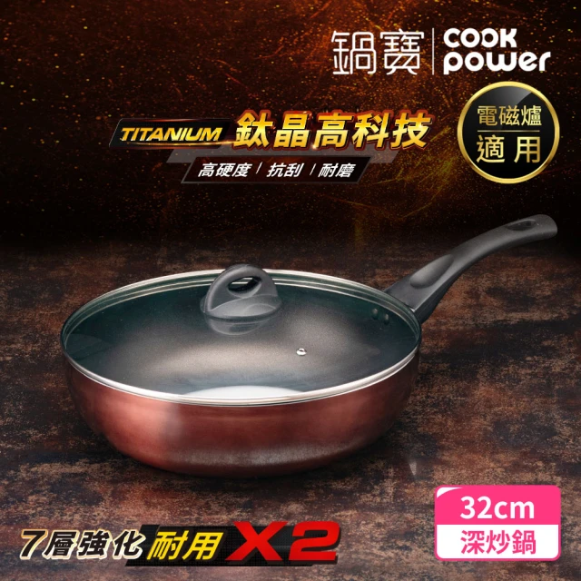 CookPower 鍋寶 TITANIUM鈦晶不沾鍋深炒鍋3