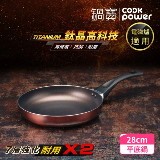 CookPower 鍋寶 TITANIUM鈦晶不沾鍋平底鍋28CM IH/電磁爐適用