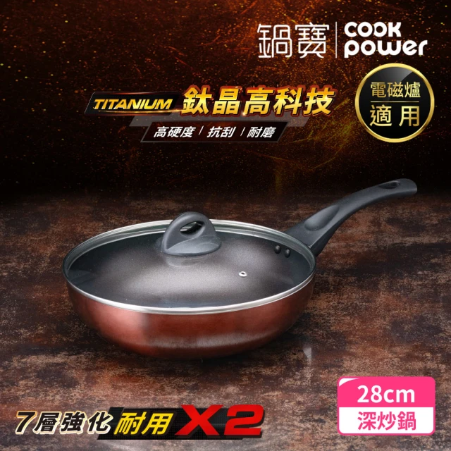 CookPower 鍋寶 TITANIUM鈦晶不沾鍋深炒鍋3