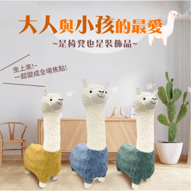 【IHouse】羊駝 大型動物造型椅/椅凳/玩具/穿鞋椅/飾品