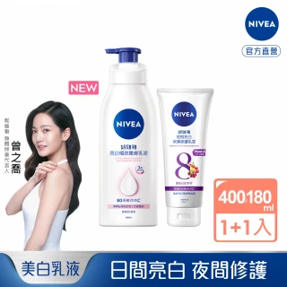 NIVEA 妮維雅 亮白極致嫩膚乳液380ml+夜間美白保濕精華乳180ML(日夜美白雙效組)