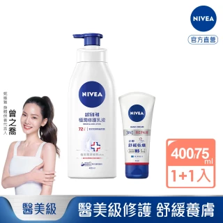 NIVEA 妮維雅 極潤修護乳液SOS400ml+極致修護護手霜75ml