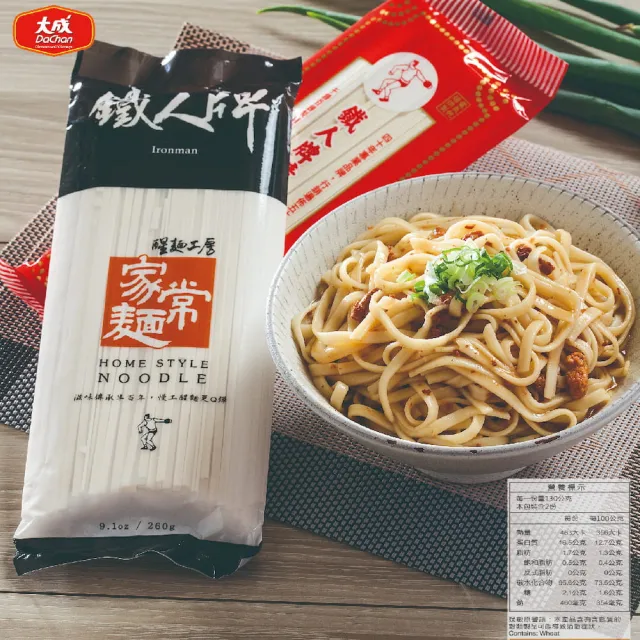 【大成】鐵人牌家常麵︱20包箱購優惠組（260ｇ／包）︱大成食品(麵條 細麵 超值組)