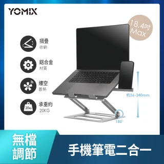 【YOMIX 優迷】鋁合金平板筆電/手機二合一摺疊支架(多角度可調節/雙軸升降/穩固伸縮)