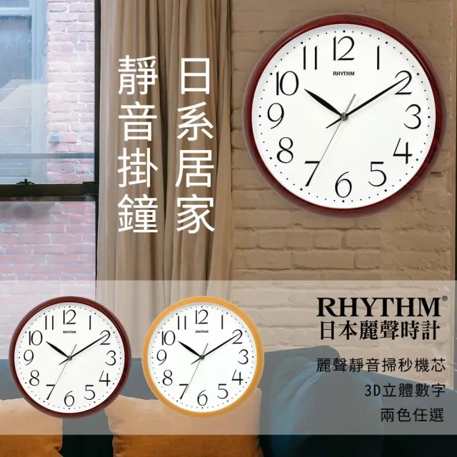 【RHYTHM 麗聲】偽木紋設計百搭自然生活家居超靜音壁掛鐘(超靜音走時)