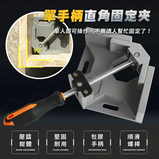 【JOHN HOUSE】可多角度夾持 木工夾工業加工固定夾 方框夾(單手柄90度鋁合金直角夾)