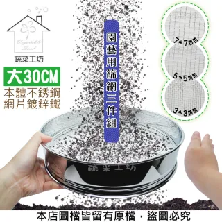 【蔬菜工坊】園藝用篩網三件組-大30CM(本體不銹鋼.網片鍍鋅鐵)