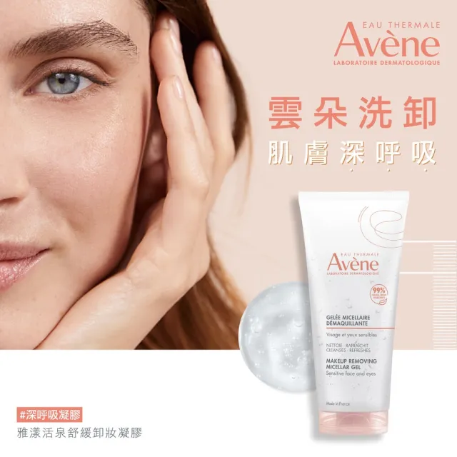 【Avene 雅漾官方直營】活泉舒緩卸妝凝膠100ml(旅行瓶)