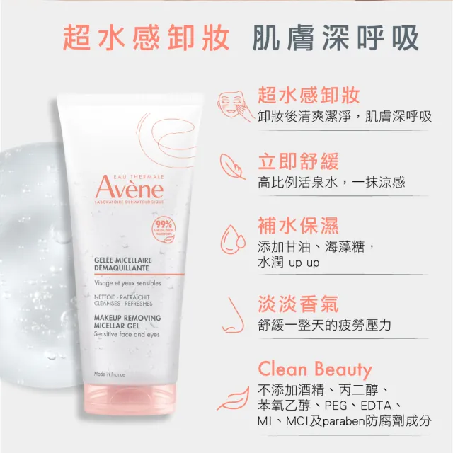 【Avene 雅漾】官方直營 活泉舒緩卸妝凝膠100ml(旅行瓶)